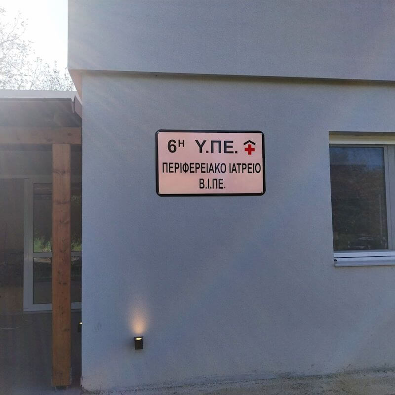 Ταμπέλα 6η Υ.ΠΕ., Περιφερειακό Ιατρείο Βιομηχανικής Περιοχής