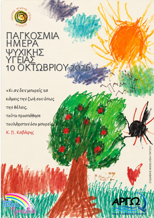 Αφίσα Παγκόσμια Μέρα Ψυχικής Υγείας