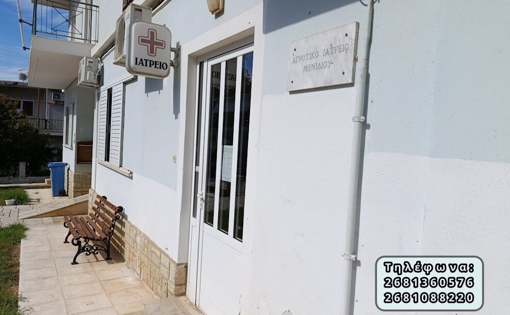 Περιφερειακό Ιατρείο ΜΕΝΙΔΙΟΥ