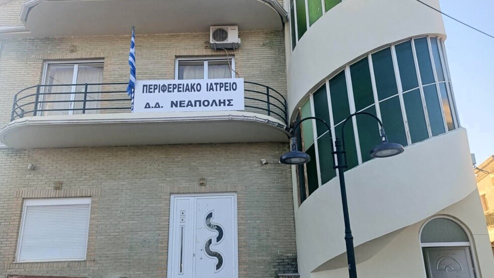 Περιφερειακό Ιατρείο ΝΕΑΠΟΛΗΣ