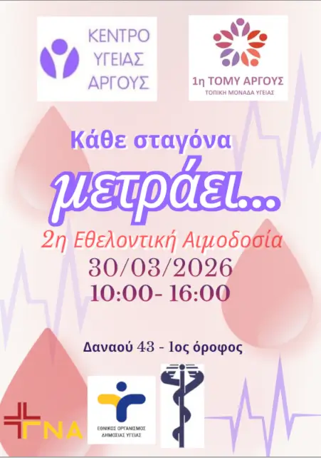 Αφίσα - 2η εθελοντική αιμοδοσία