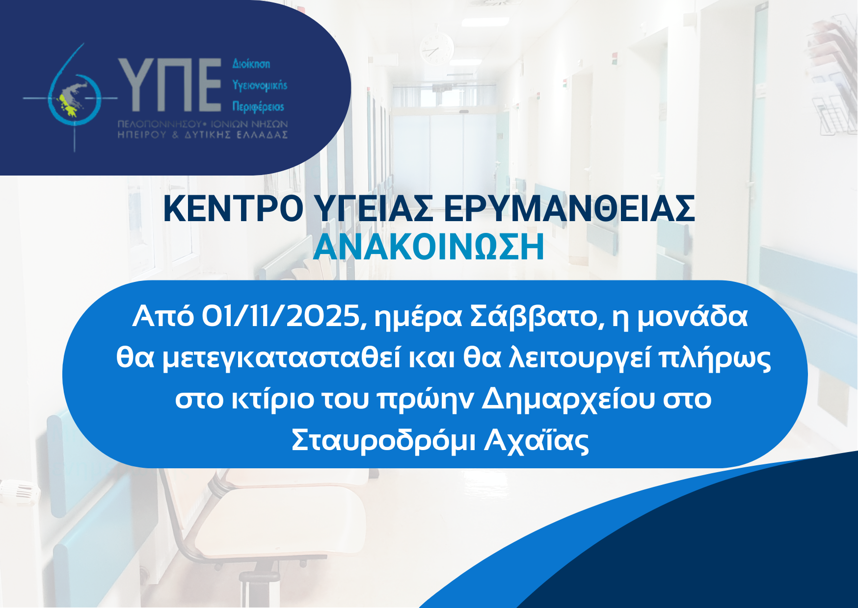 ΚΥ Ερυμανθειας μετεγκατασταση