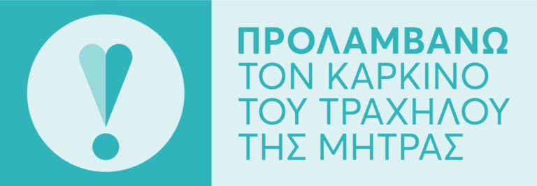 Banner Προλαμβάνω τον Καρκίνο του Τραχήλου της Μήτρας