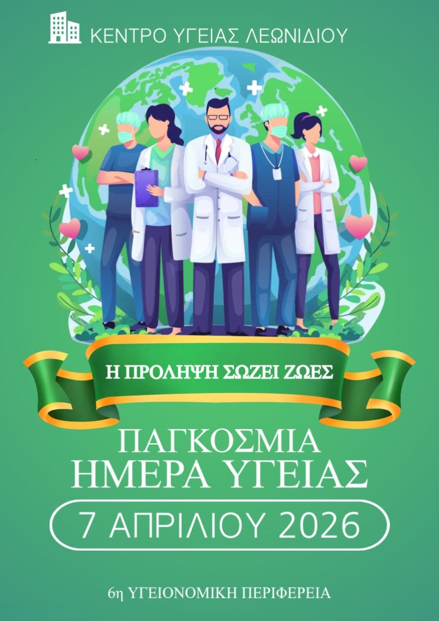 Παγκόσμια Ημέρα Υγείας