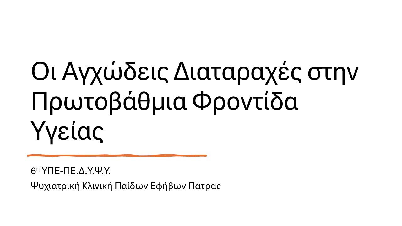 Διαφάνεια από την Επιμορφωτική Εκδήλωση
