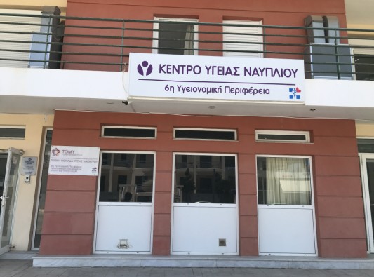 Κέντρο Υγείας Ναυπλίου
