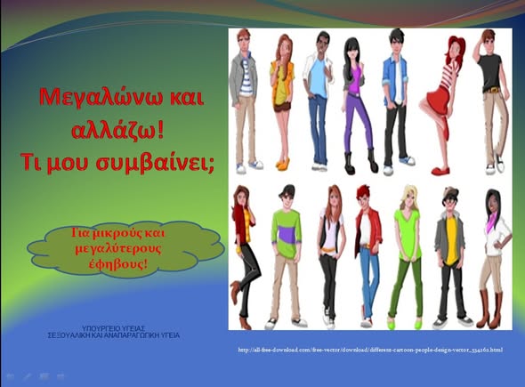 Είμαι Εφηβος/ Εφηβη- Τι μου Συμβαίνει