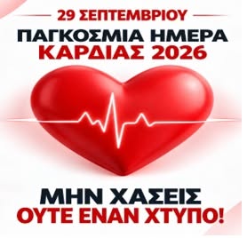 Παγκόσμια Μέρα Καρδιάς 2026