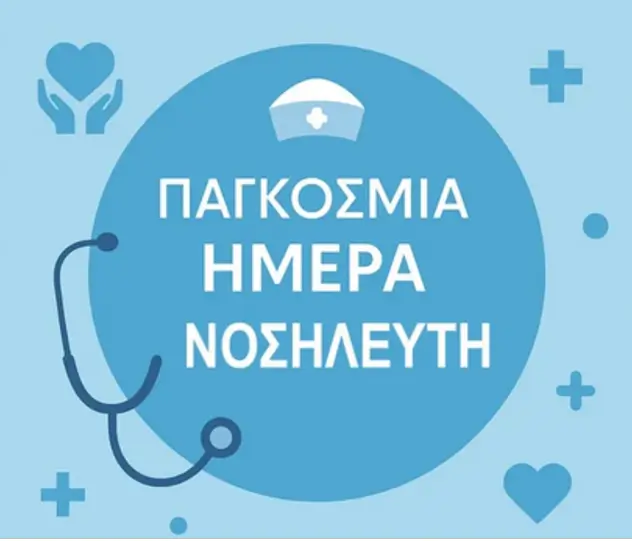 Εικόνα Παγκόσμιας Μέρας Νοσηλευτή