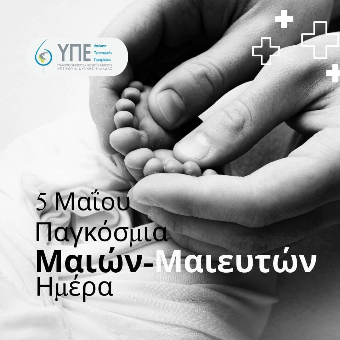 ΠΑΓΚΟΣΜΙΑ ΗΜΕΡΑ ΜΑΙΩΝ