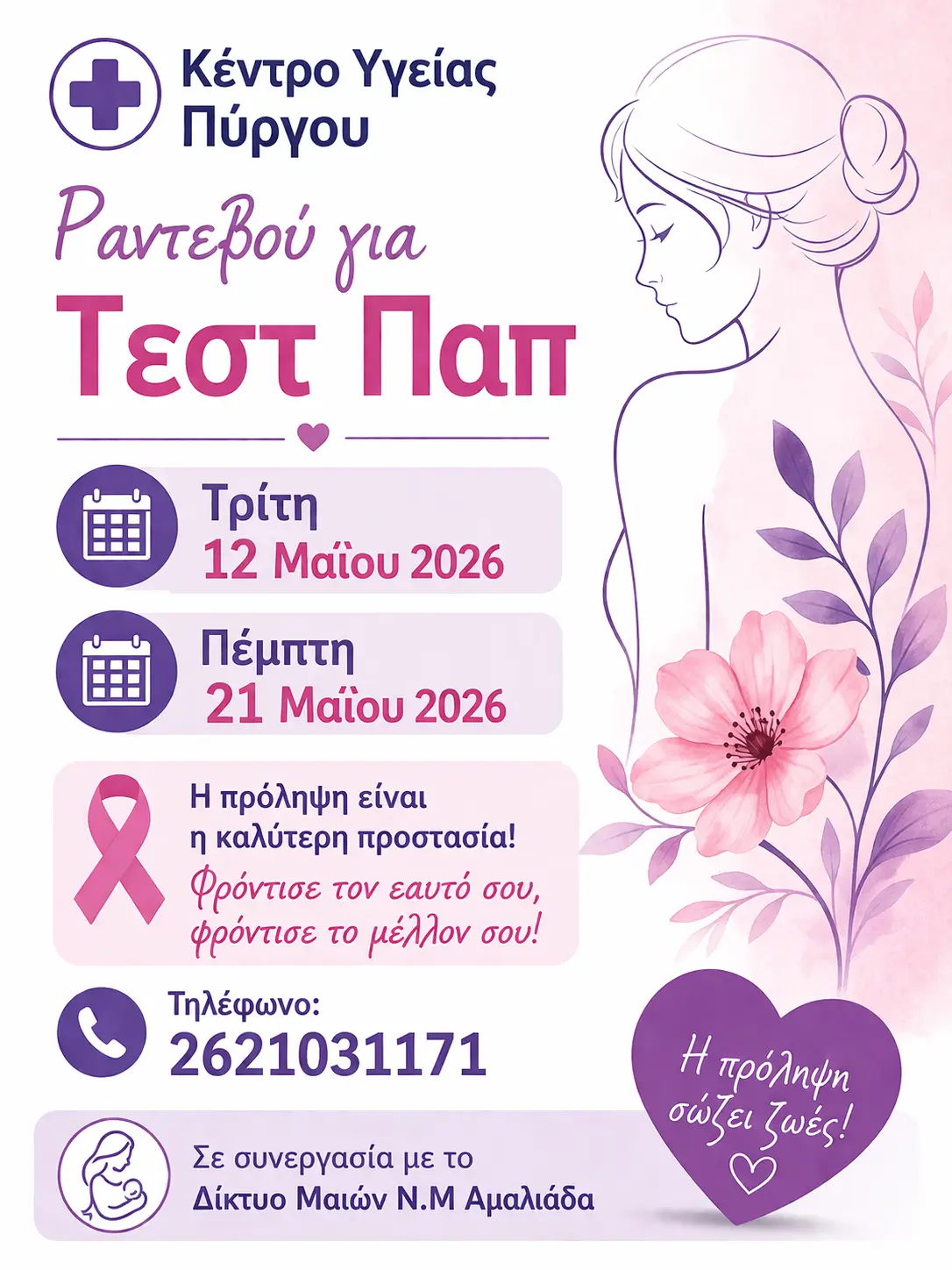 Ραντεβού για Τεστ Παπ στο Κέντρο Υγείας Πύργου τον Μάιο