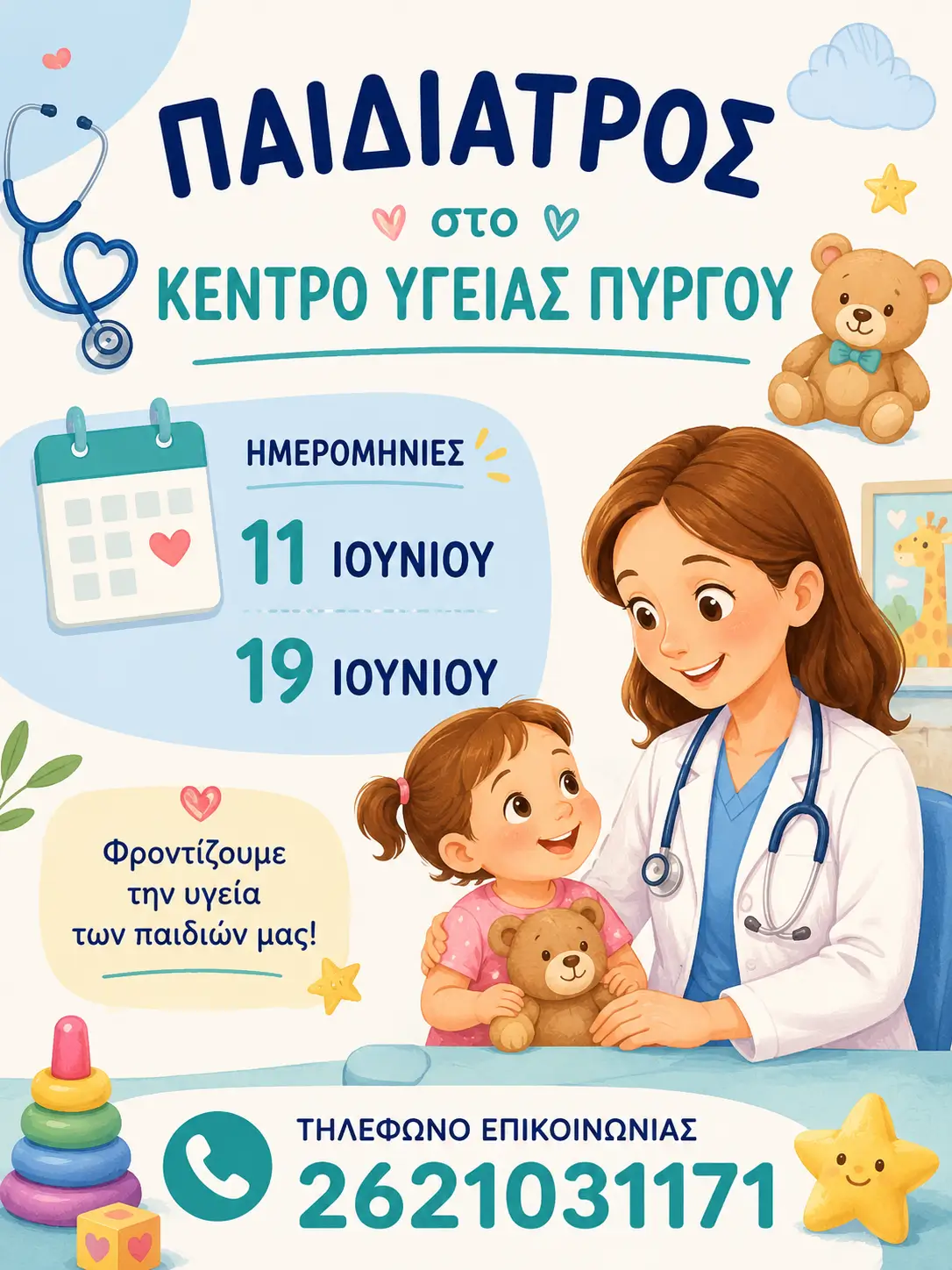 Παιδίατρος - Ιούνιος - Κέντρο Υγείας Πύργου