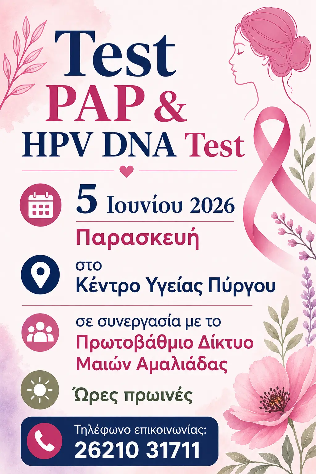 Τεστ Παπ για το μήνα Ιούνιο - Κέντρο Υγείας Πύργου