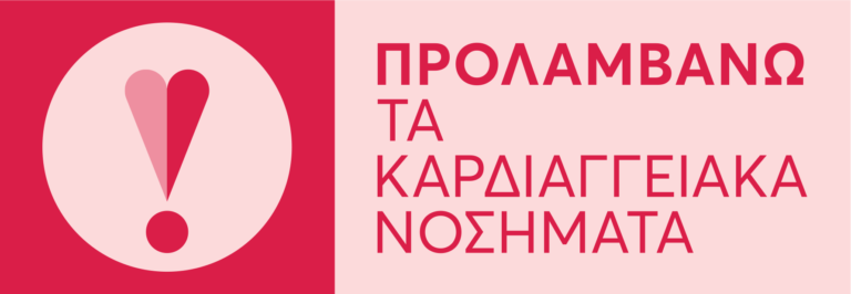 Πρόληψη και Αντιμετώπιση Καρδιαγγειακών Κινδύνων - “Προλαμβάνω” “ΣΠΥΡΟΣ ΔΟΞΙΑΔΗΣ” - Λογότυπο
