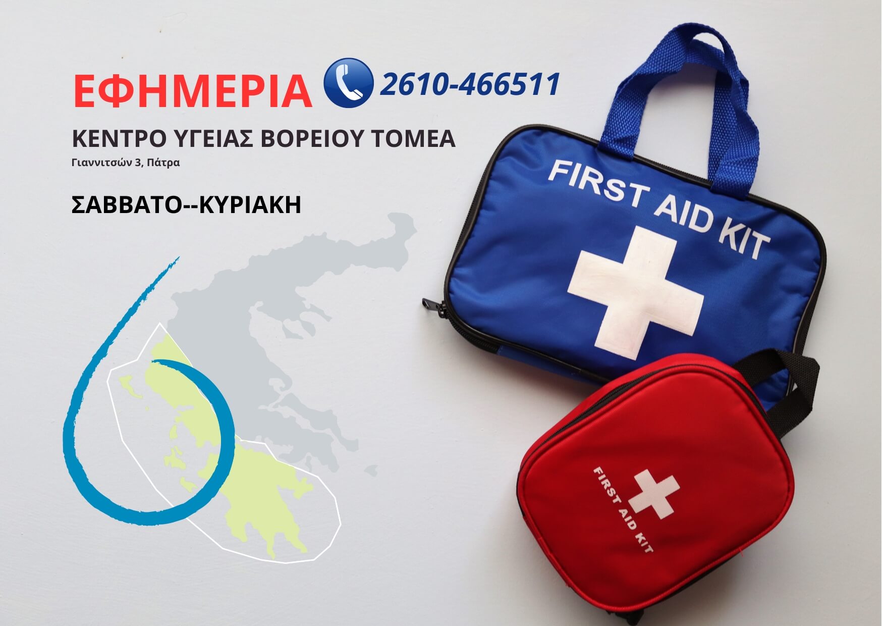 ΕΦΗΜΕΡΙΕΣ ΤΟΥ ΚΕΝΤΡΟΥ ΥΓΕΙΑΣ ΒΟΡΕΙΟΥ ΤΟΜΕΑ