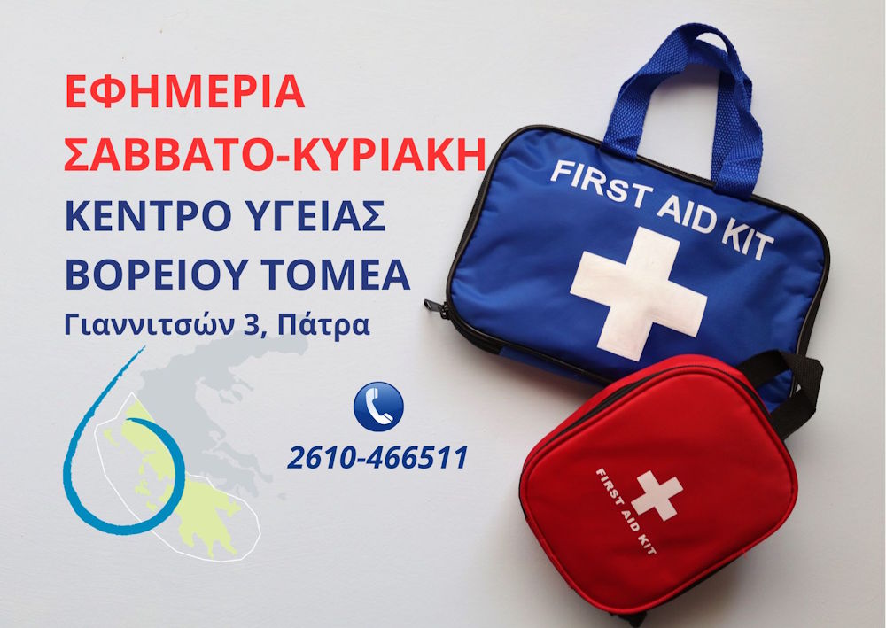 εφημερίες ΚΥ Βορείου Τομέα