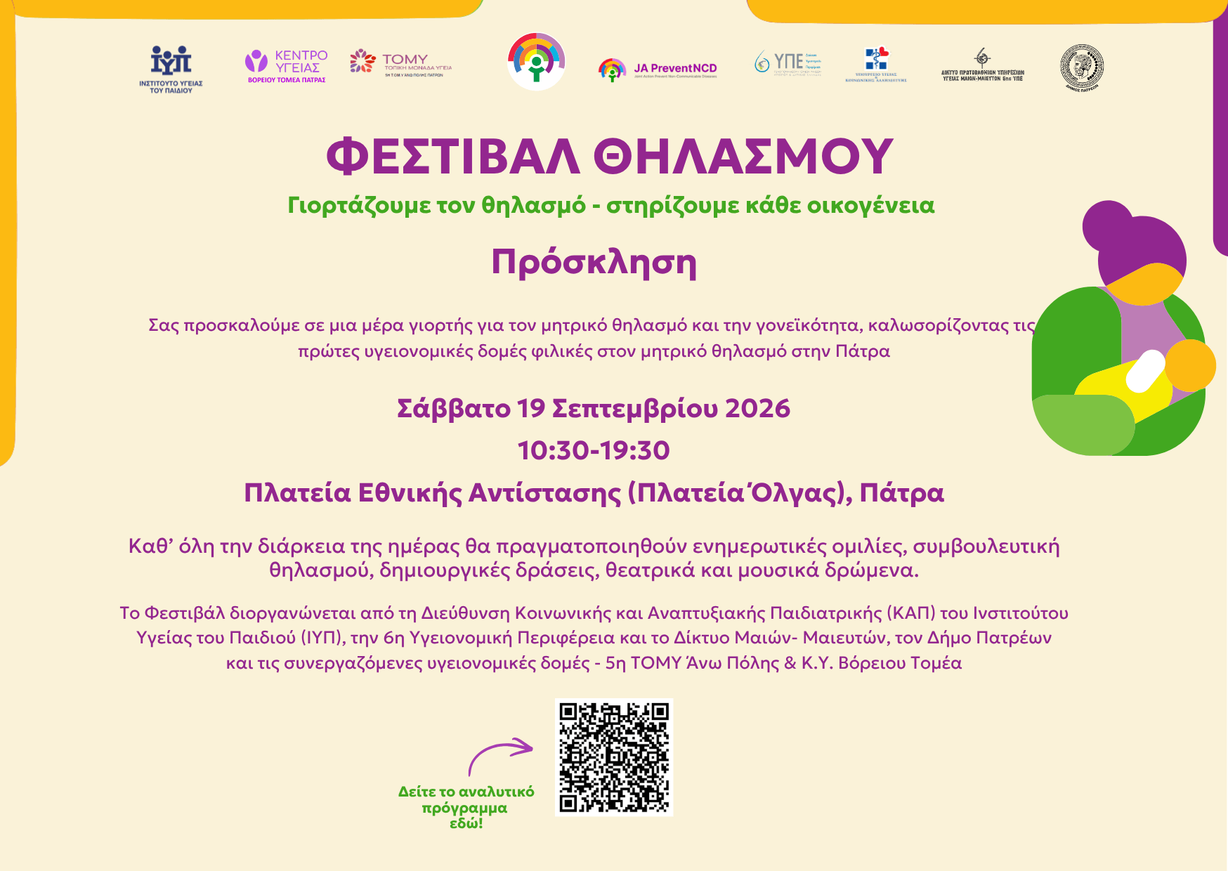 Πρόσκληση Φεστιβάλ