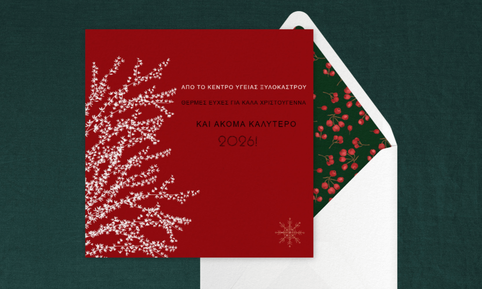 Ευχετήρια κάρτα για τις Γιορτές και τα Χριστούγεννα