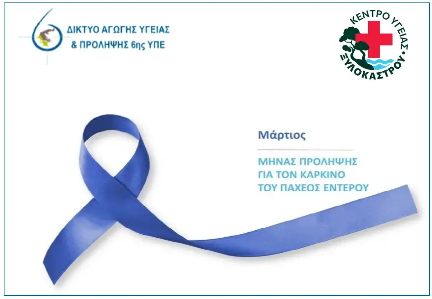 Ο Μάρτιος είναι διεθνώς αναγνωρισμένος ως ο μήνας ευαισθητοποίησης για τον καρκίνο του παχέος εντέρου.