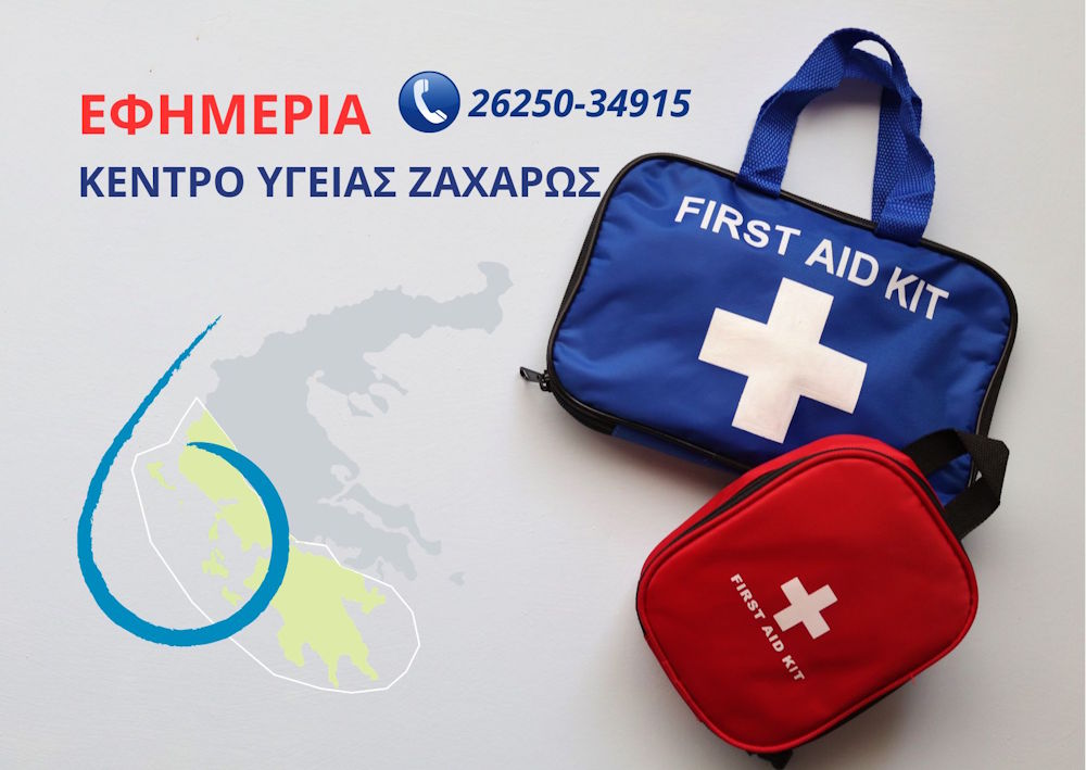 εφημερια ΚΕΝΤΡΟΥ ΥΓΕΙΑΣ ΖΑΧΑΡΩΣ