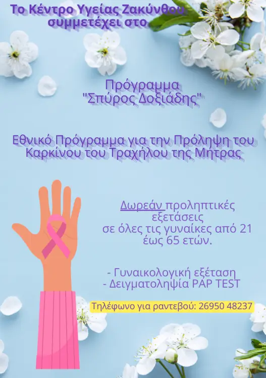 Αφίσα για Τεστ-Παπ στο Κέντρο Υγείας Ζακύνθου