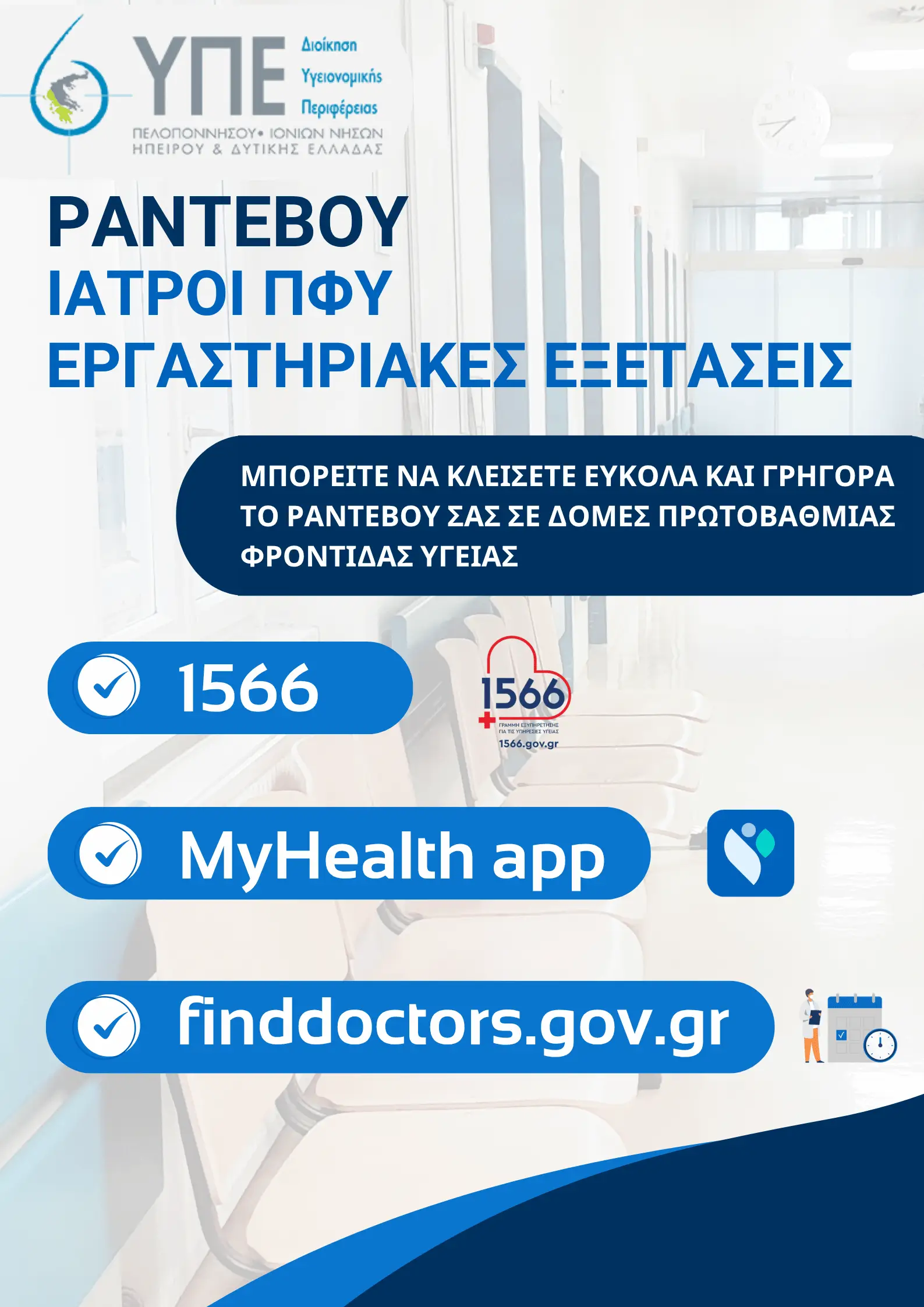 Αφίσα - Ραντεβού Ιατροί ΠΦΥ Εργαστηριακές Εξετάσεις